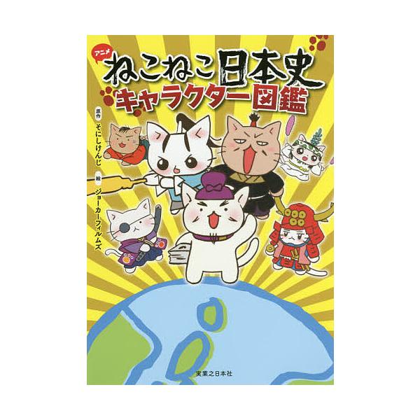 アニメねこねこ日本史キャラクター図鑑/そにしけんじ/ジョーカーフィルムズ