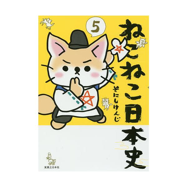 ねこねこ日本史 5/そにしけんじ : bookfan - 通販 - Yahoo!ショッピング