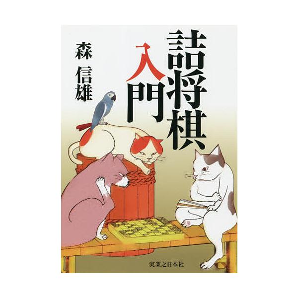 ※商品画像はイメージや仮デザインが含まれている場合があります。帯の有無など実際と異なる場合があります。著:森信雄出版社:実業之日本社発売日:2019年02月キーワード:詰将棋入門森信雄 つめしようぎにゆうもん ツメシヨウギニユウモン もり ...