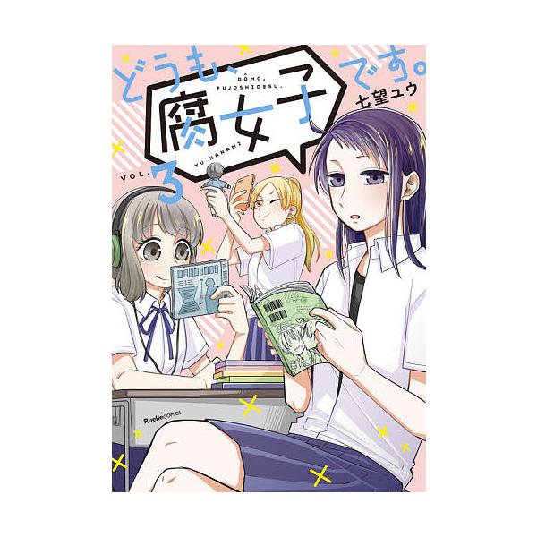 どうも 腐女子です Vol 3 七望ユウ Bk Bookfan 送料無料店 通販 Yahoo ショッピング
