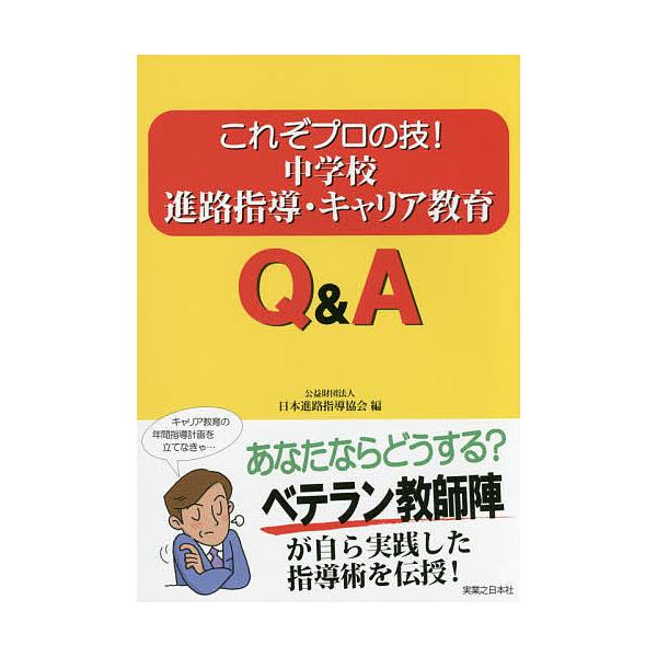 【送料無料】[本/雑誌]/これぞプロの技!中学校進路指導・キャリア教育Q&amp;A/日本進路指導協会/編