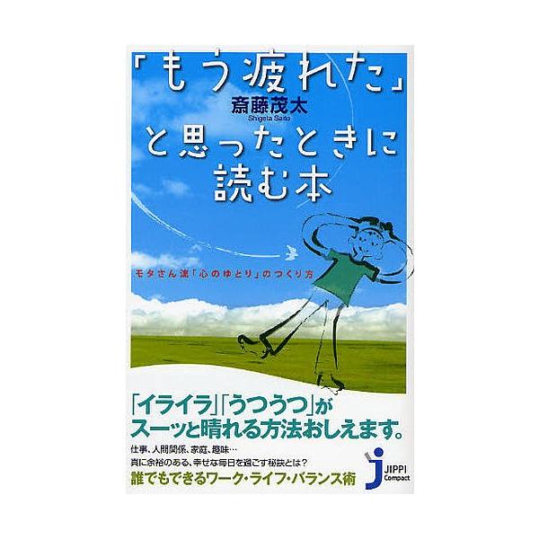 毎日クーポン有 もう疲れた と思ったときに読む本 モタさん流 心のゆとり のつくり方 斎藤茂太 Bookfan Paypayモール店 通販 Paypayモール