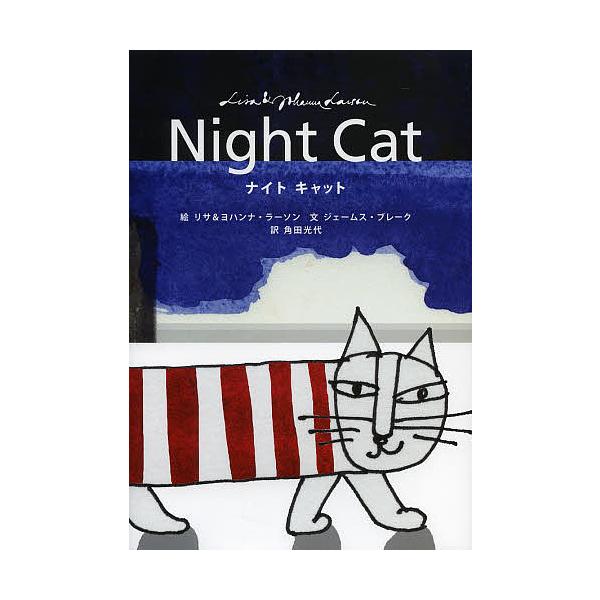 絵:リサ・ラーソン　絵:ヨハンナ・ラーソン　文:ジェームス・ブレーク出版社:実業之日本社発売日:2013年06月キーワード:ナイトキャットリサ・ラーソンヨハンナ・ラーソンジェームス・ブレーク ないときやつと ナイトキヤツト ら−しよん りさ...
