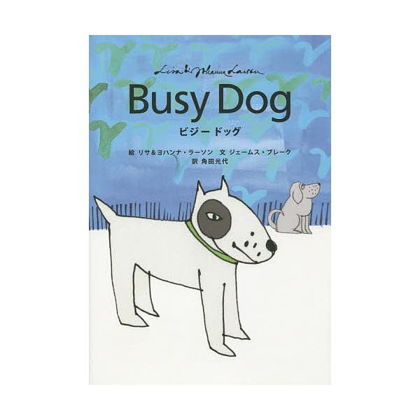 絵:リサ・ラーソン　絵:ヨハンナ・ラーソン　文:ジェームス・ブレーク出版社:実業之日本社発売日:2015年06月キーワード:ビジードッグリサ・ラーソンヨハンナ・ラーソンジェームス・ブレーク びじーどつぐ ビジードツグ ら−しよん りさ ＬＡ...
