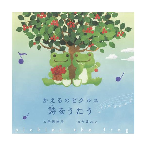 文:平岡淳子　絵:吉井みい出版社:実業之日本社発売日:2018年02月キーワード:かえるのピクルス詩をうたう平岡淳子吉井みい かえるのぴくるすうたおうたうかえる カエルノピクルスウタオウタウカエル ひらおか じゆんこ よしい み ヒラオカ ...