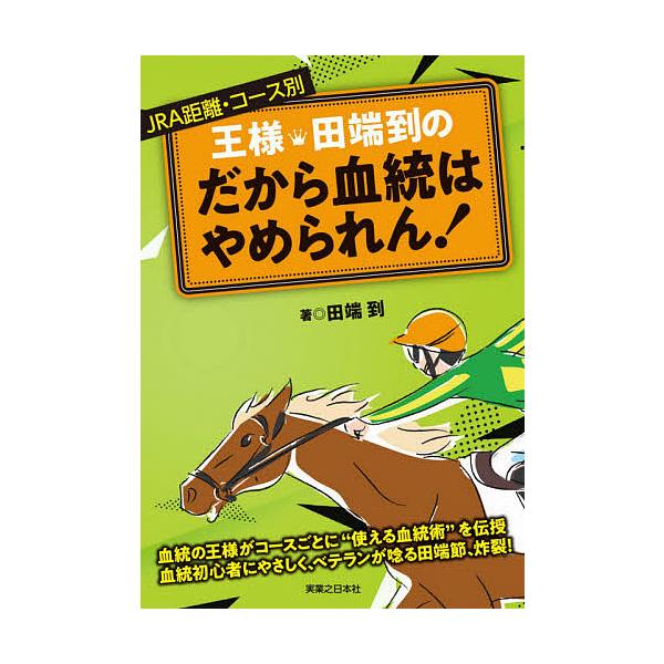 王様・田端到のだから血統はやめられん! JRA距離・コース別/田端到