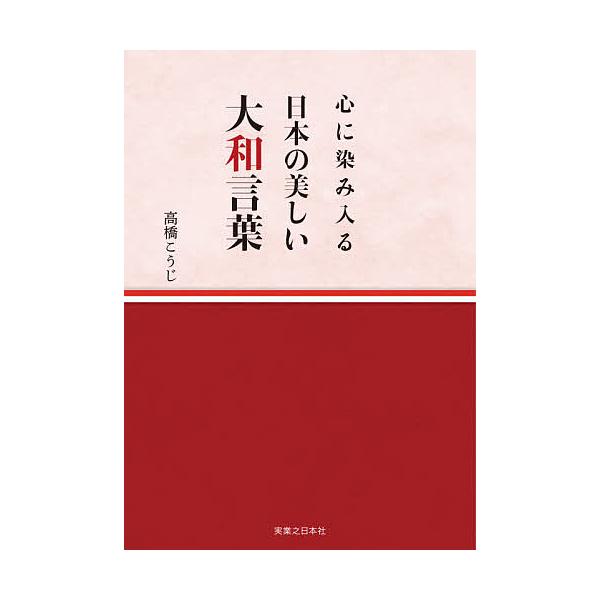 ※商品画像はイメージや仮デザインが含まれている場合があります。帯の有無など実際と異なる場合があります。著:高橋こうじ出版社:実業之日本社発売日:2021年03月キーワード:心に染み入る日本の美しい大和言葉高橋こうじ こころにしみいるにつぽん...