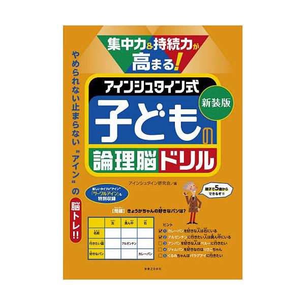 集中力&持続力が高まる!アインシュタイン式子どもの論理脳ドリル 新装版/アインシュタイン研究会