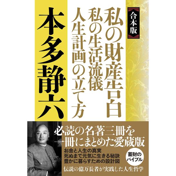 私の財産告白 私の生活流儀 人生計画の立て方 合本版/本多静六