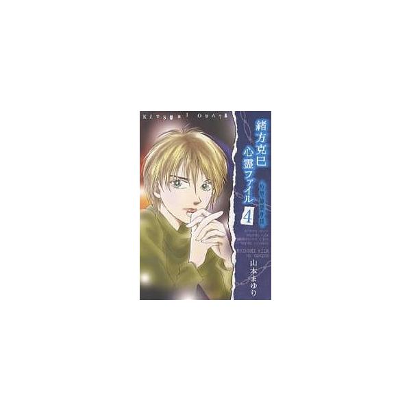 緒方克巳心霊ファイル 4/山本まゆり