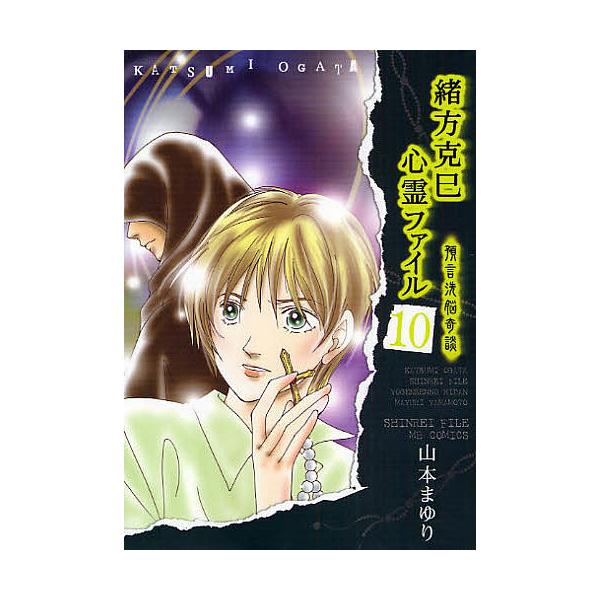 緒方克巳心霊ファイル 10/山本まゆり