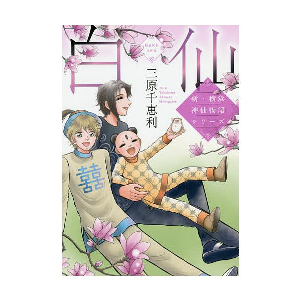白仙 新・横浜神仙物語シリーズ/三原千恵利