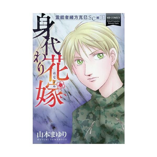 霊能者緒方克巳SC編 5