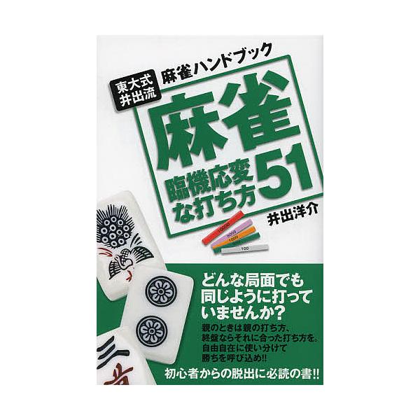 ※商品画像はイメージや仮デザインが含まれている場合があります。帯の有無など実際と異なる場合があります。著:井出洋介出版社:実業之日本社発売日:2012年10月シリーズ名等:東大式井出流麻雀ハンドブックキーワード:麻雀臨機応変な打ち方５１東大...