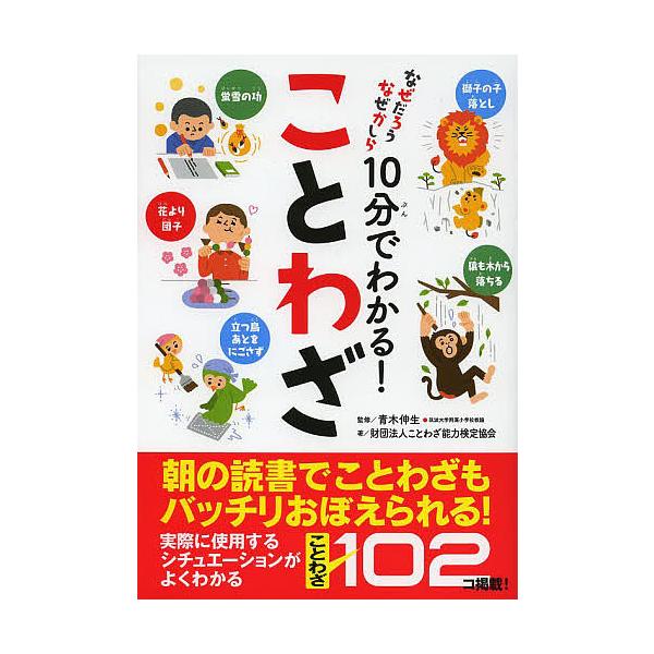 監修:青木伸生　著:ことわざ能力検定協会出版社:実業之日本社発売日:2013年07月シリーズ名等:なぜだろうなぜかしらキーワード:１０分でわかる！ことわざ青木伸生ことわざ能力検定協会 じつぷんでわかることわざなぜだろうなぜ ジツプンデワカル...