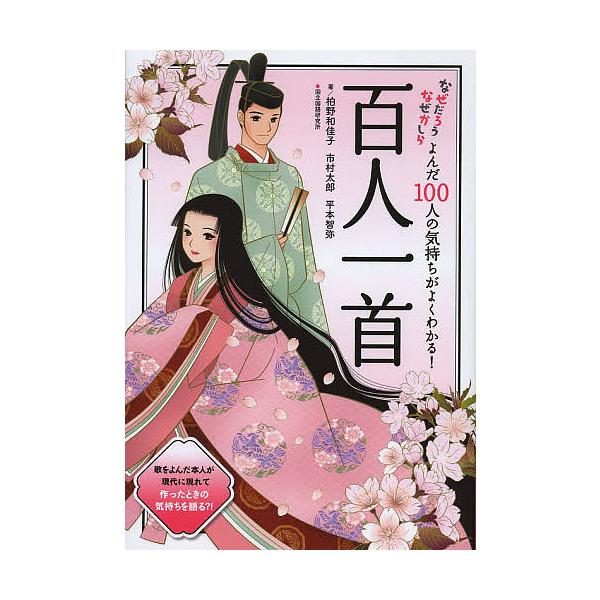 よんだ100人の気持ちがよくわかる!百人一首/柏野和佳子/市村太郎/平本智弥