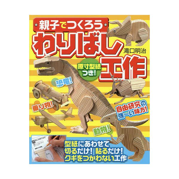 ※商品画像はイメージや仮デザインが含まれている場合があります。帯の有無など実際と異なる場合があります。著:滝口明治出版社:実業之日本社発売日:2014年07月キーワード:親子でつくろうわりばし工作原寸型紙つき！自由研究にピッタリ！！滝口明治...