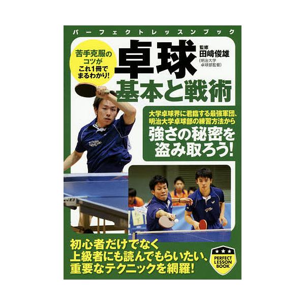 卓球基本と戦術/田崎俊雄