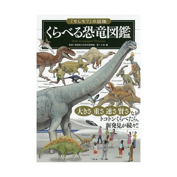 条件付 10 相当 くらべる恐竜図鑑 土屋健 群馬県立自然史博物館 条件はお店topで Bk Bookfan 送料無料店 通販 Yahoo ショッピング