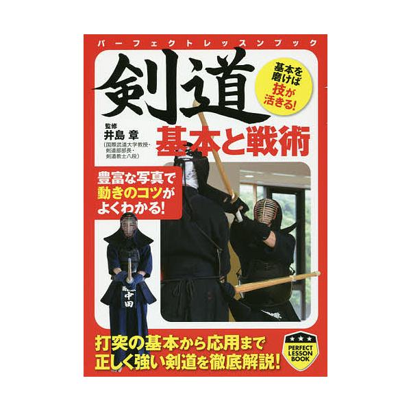 剣道基本と戦術/井島章