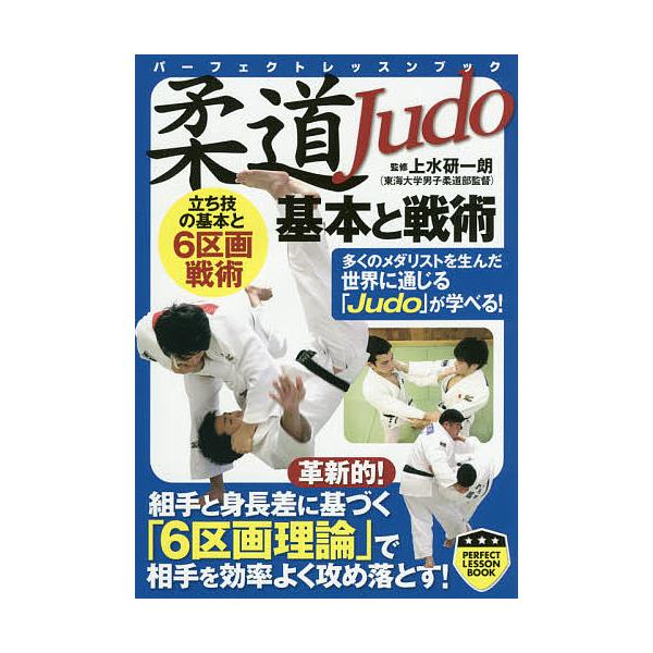 柔道基本と戦術/上水研一朗