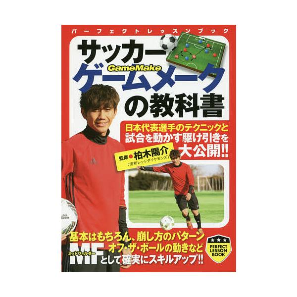 サッカーゲームメークの教科書/柏木陽介