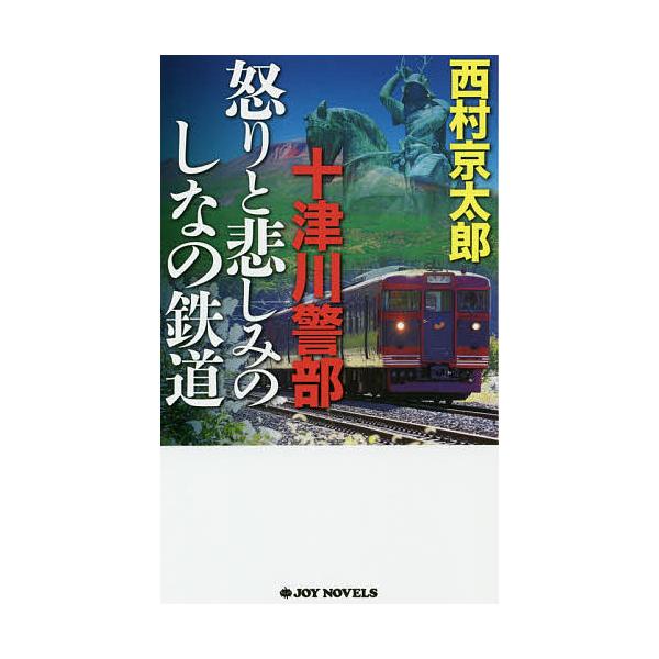 十津川警部怒りと悲しみのしなの鉄道 長編トラベル・ミステリー/西村京太郎