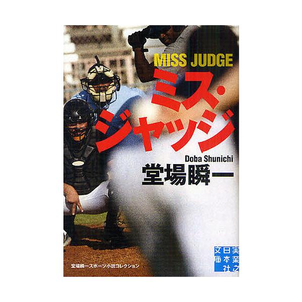 ミス・ジャッジ