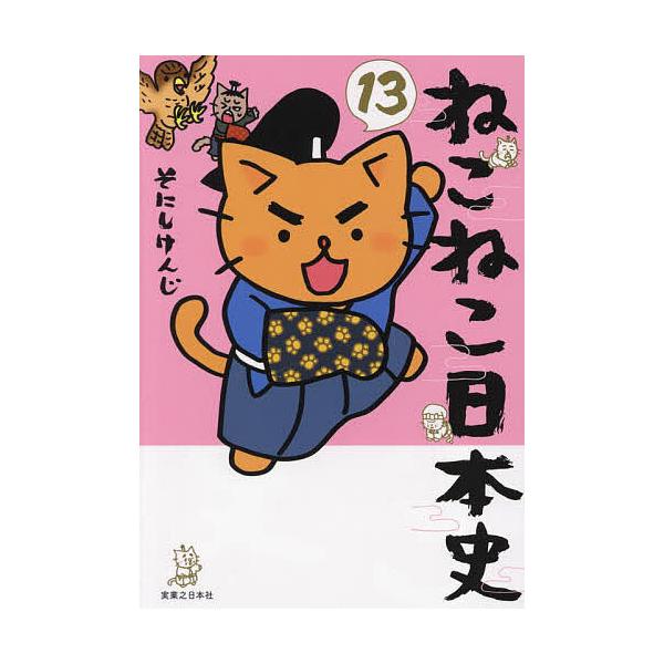 ※商品画像はイメージや仮デザインが含まれている場合があります。帯の有無など実際と異なる場合があります。著:そにしけんじ出版社:実業之日本社発売日:2023年04月巻数:13巻キーワード:ねこねこ日本史１３そにしけんじ ねこ ネコ そにし け...
