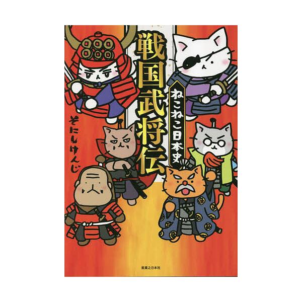 ねこねこ日本史戦国武将伝/そにしけんじ : bookfan - 通販 - Yahoo