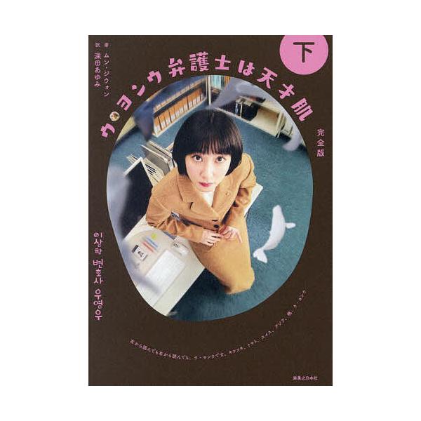 ウ・ヨンウ弁護士は天才肌 完全版 下/ムンジウォン/深田あゆみ