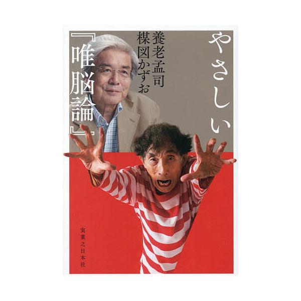 ※商品画像はイメージや仮デザインが含まれている場合があります。帯の有無など実際と異なる場合があります。著:養老孟司　著:楳図かずお出版社:実業之日本社発売日:2026年02月キーワード:やさしい『唯脳論』養老孟司楳図かずお やさしいゆいのう...