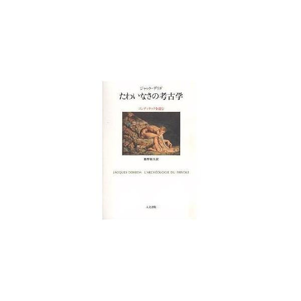 たわいなさの考古学 コンディヤックを読む/ジャック・デリダ/飯野和夫