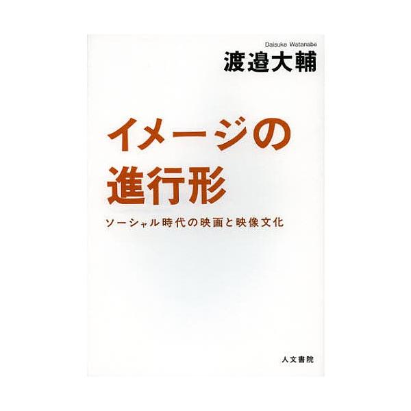 イメージの進行形 ソーシャル時代の映画と映像文化/渡邉大輔