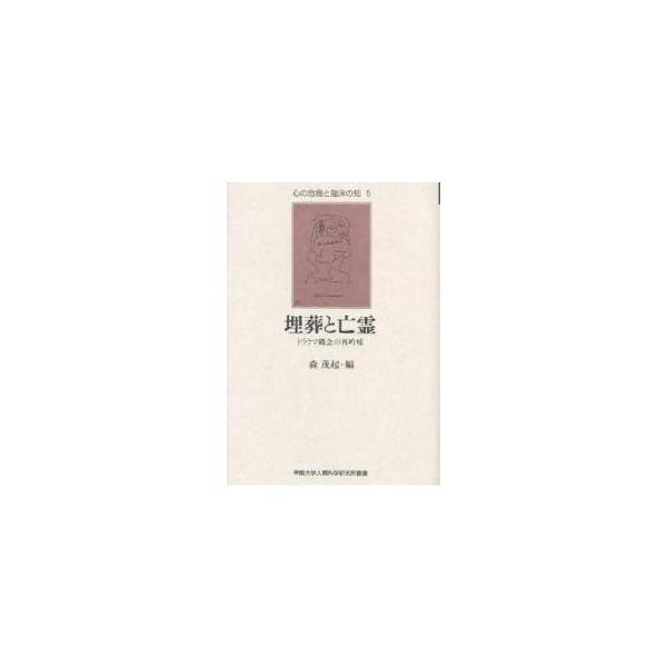 編:森茂起出版社:人文書院発売日:2005年02月シリーズ名等:甲南大学人間科学研究所叢書 心の危機と臨床の知 ５キーワード:埋葬と亡霊トラウマ概念の再吟味森茂起 まいそうとぼうれいとらうまがいねんのさいぎんみ マイソウトボウレイトラウマガ...