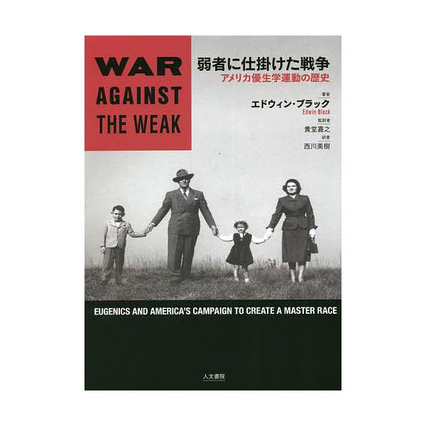 弱者に仕掛けた戦争 アメリカ優生学運動の歴史/エドウィン・ブラック/貴堂嘉之/西川美樹