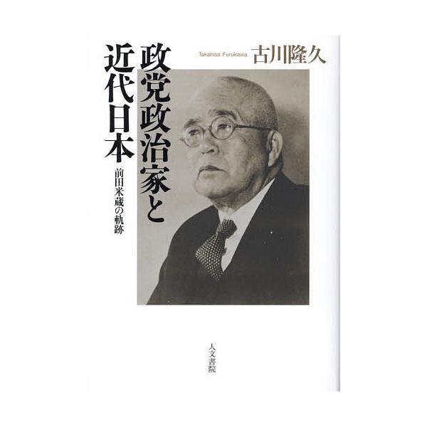 政党政治家と近代日本 前田米蔵の軌跡/古川隆久
