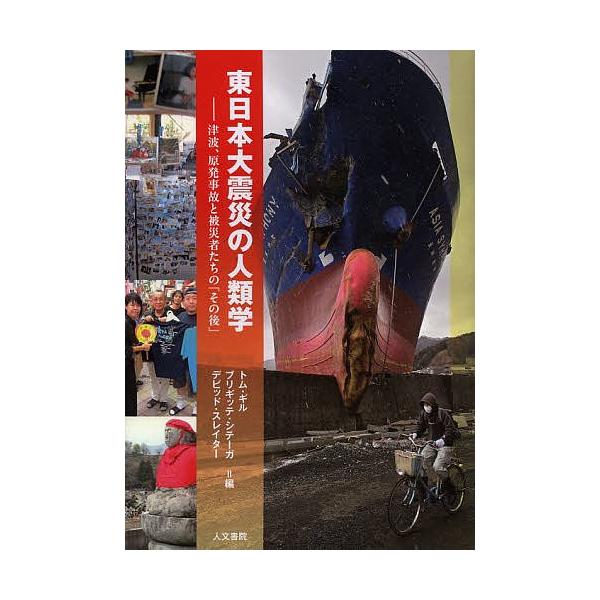 東日本大震災の人類学 津波、原発事故と被災者たちの「その後」/トム・ギル/ブリギッテ・シテーガ/デビッド・スレイター