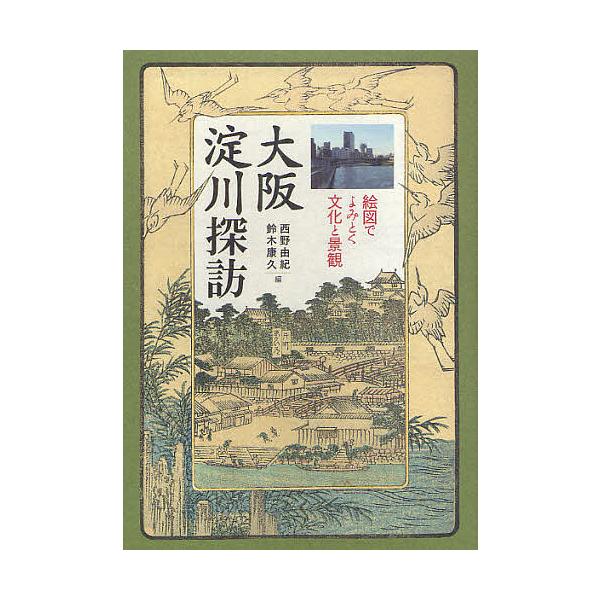 大阪淀川探訪 絵図でよみとく文化と景観/西野由紀/鈴木康久 : bk