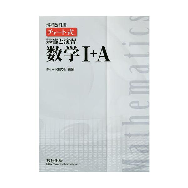 【条件付＋10％相当】基礎と演習数学１＋A/チャート研究所【条件はお店TOPで】