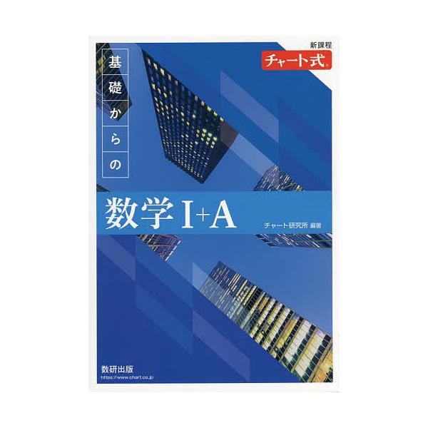 チャート式　基礎からの　新数学Ⅰ 新課程 チャート式 基礎からの数学Ⅱ＋B | チャート研究所 |本