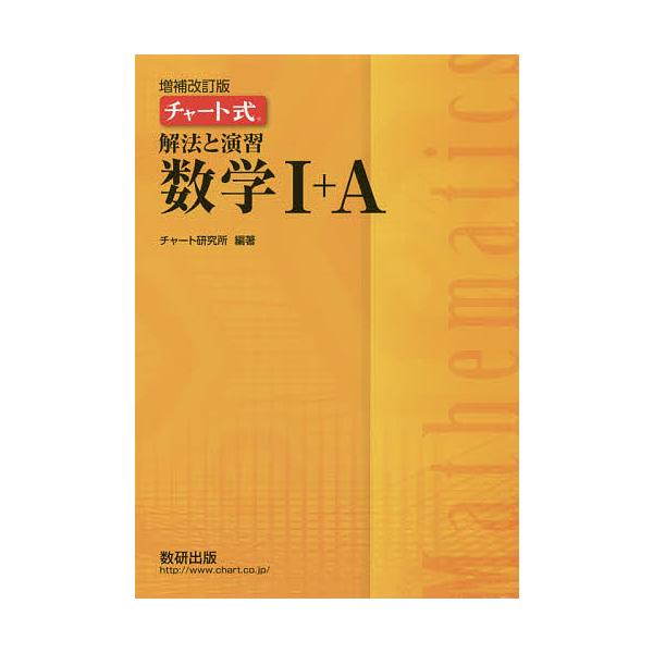 解法と演習数学1+A/チャート研究所