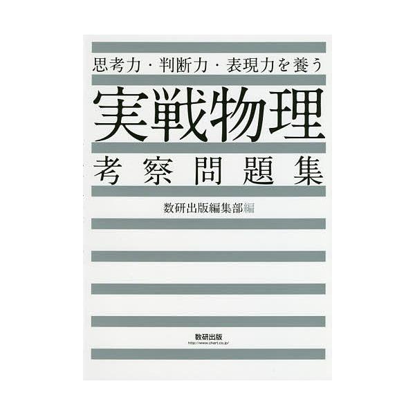 思考力・判断力・表現力を養う実戦物理考察問題集