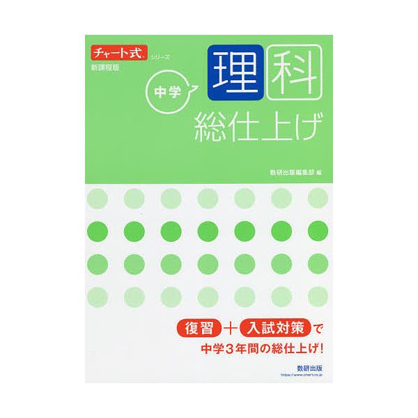 出版社:数研出版発売日:2021年12月シリーズ名等:チャート式シリーズキーワード:中学理科総仕上げ ちゆうがくりかそうしあげちやーとしきしりーず チユウガクリカソウシアゲチヤートシキシリーズ