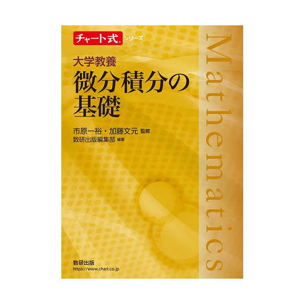 大学教養微分積分の基礎/市原一裕/加藤文元/数研出版編集部