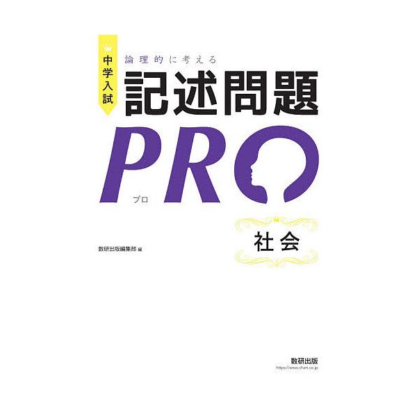 ※商品画像はイメージや仮デザインが含まれている場合があります。帯の有無など実際と異なる場合があります。出版社:数研出版発売日:2020年07月キーワード:中学入試論理的に考える記述問題PRO社会 ちゆうがくにゆうしろんりてきにかんがえるきじ...