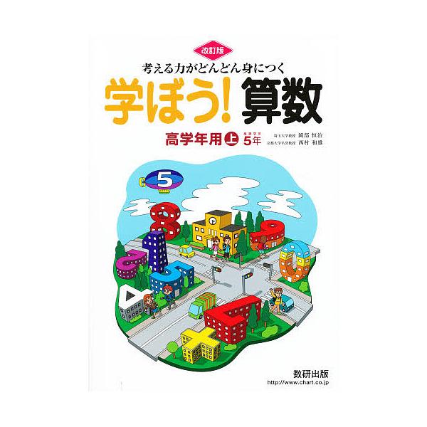 出版社:数研出版シリーズ名等:考える力がどんどん身につくキーワード:学ぼう！算数高学年用上改訂版 まなぼうさんすうこうがくねんようじようかんがえるち マナボウサンスウコウガクネンヨウジヨウカンガエルチ