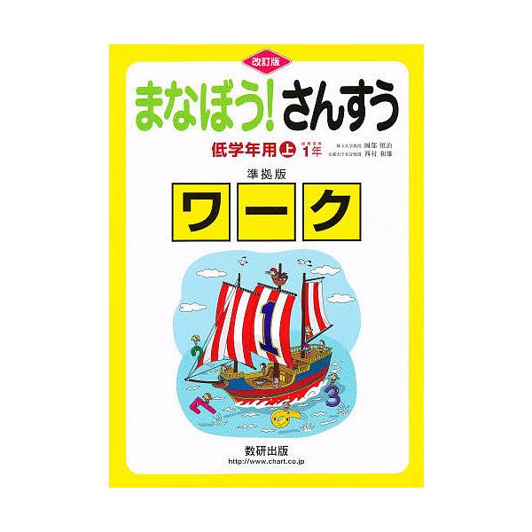 出版社:数研出版キーワード:まなぼう！さんすう低学年上準拠改訂 まなぼうさんすうていがくねんようじようじゆんきよば マナボウサンスウテイガクネンヨウジヨウジユンキヨバ おかべ つねはる にしむら か オカベ ツネハル ニシムラ カ