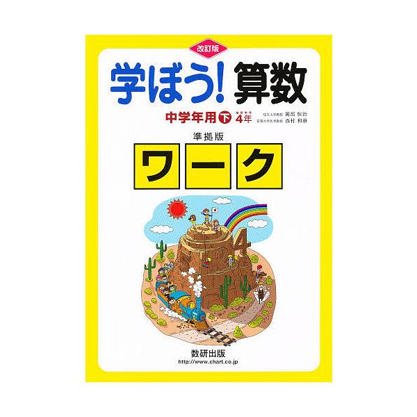 出版社:数研出版キーワード:学ぼう！算数中学年用下準拠版改訂 まなぼうさんすうちゆうがくねんようげじゆんきよばん マナボウサンスウチユウガクネンヨウゲジユンキヨバン おかべ つねはる にしむら か オカベ ツネハル ニシムラ カ