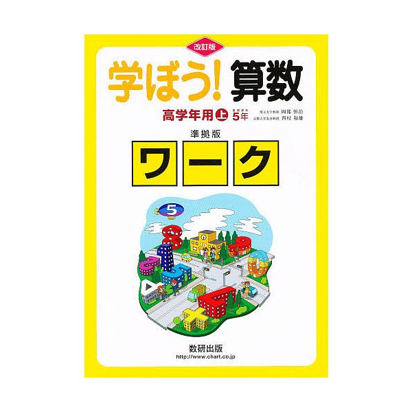 出版社:数研出版キーワード:学ぼう！算数高学年用上準拠版改訂 まなぼうさんすうこうがくねんようじようじゆんきよば マナボウサンスウコウガクネンヨウジヨウジユンキヨバ